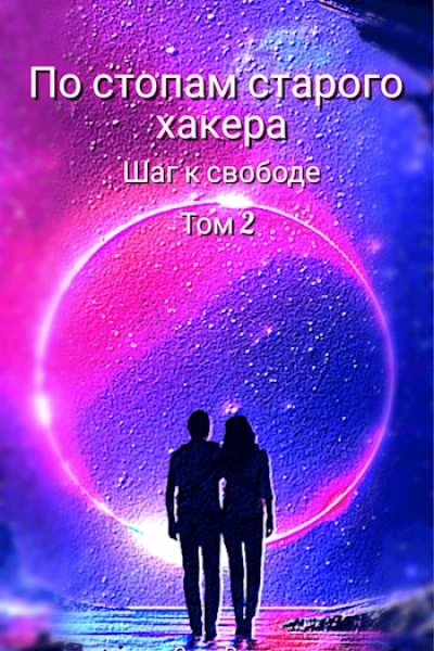 Шаг к свободе