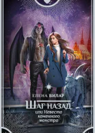 Шаг назад или Невеста каменного монстра
