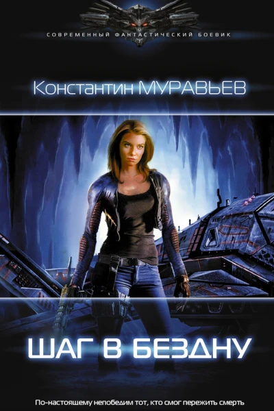 Шаг в бездну Муравьев К