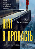 Шаг в пропасть