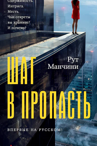 Шаг в пропасть