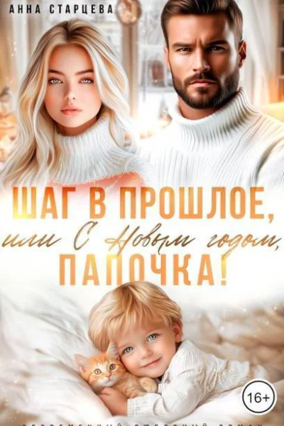 Шаг в прошлое или С Новым годом папочка СИ