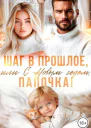 Шаг в прошлое или С Новым годом папочка