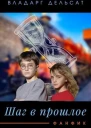 Шаг в прошлое