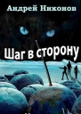 Шаг в сторону Часть 2 СИ