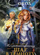 Шаг в темноту