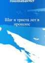 Шаг в триста лет в прошлое