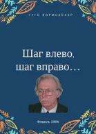 Шаг влево шаг вправо Неюбилейные заметки о советской немецкой литературе