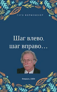 Шаг влево шаг вправо Неюбилейные заметки о советской немецкой литературе