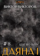 Шаг во Тьму Том 8 СИ