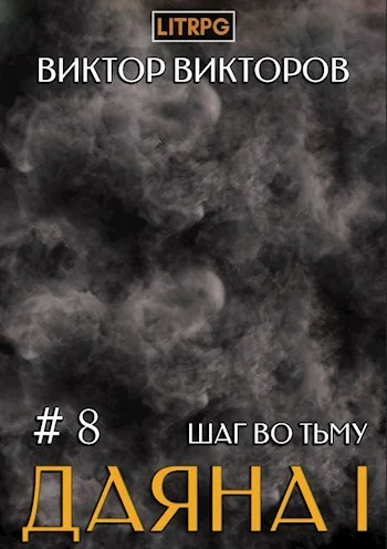 Шаг во Тьму Том 8 СИ