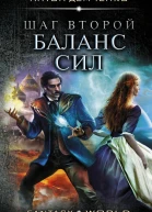 Шаг второй Баланс сил