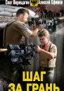 Шаг за грань