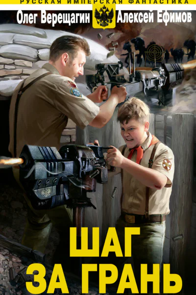 Шаг за грань