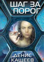 Шаг за порог