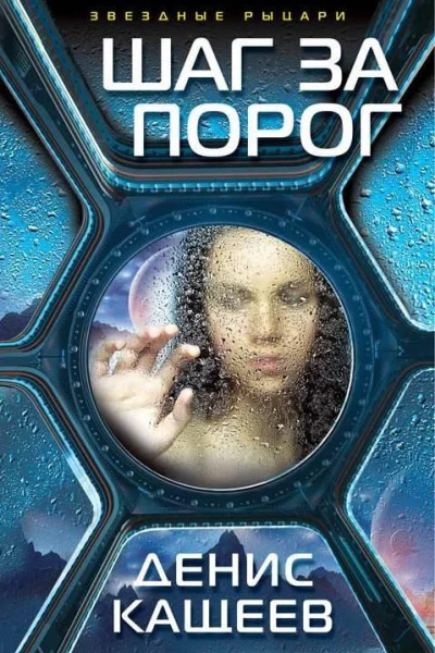 Шаг за порог