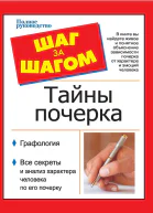 Шаг за шагом Тайны почерка