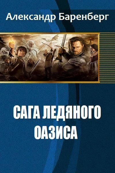 Сага ледяного оазиса СИ