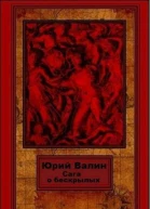 Сага о бескрылых СИ