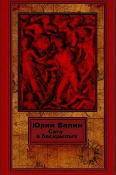 Сага о бескрылых СИ