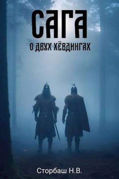 Сага о двух хевдингах СИ
