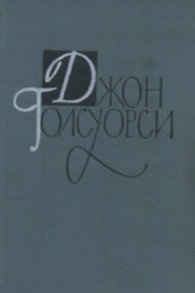 Сага о Форсайтах Книга 1