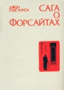 Сага о Форсайтах Том 1