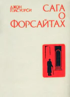 Сага о Форсайтах Том 1