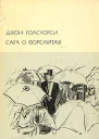Сага о Форсайтах том 2