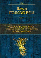 Сага о Форсайтах