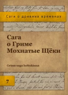 Сага о Гриме Мохнатые Щёки