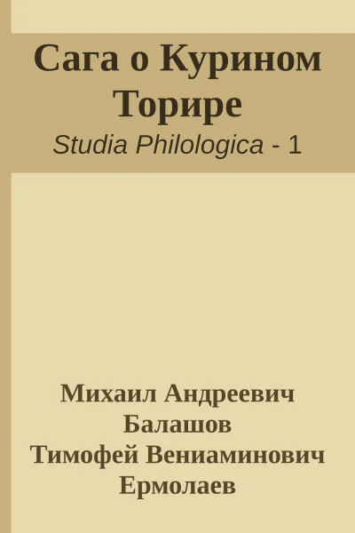 Сага о Курином Торире
