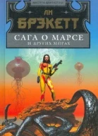 Сага о Марсе и других Ммирах