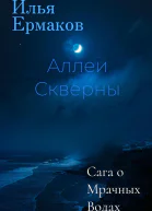 Сага о Мрачных Водах Аллеи Скверны