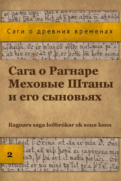 Сага о Рагнаре Меховые Штаны