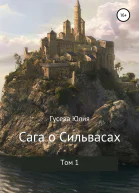 Сага о Сильвасах Том 1