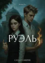 Сага о скверне Руэль
