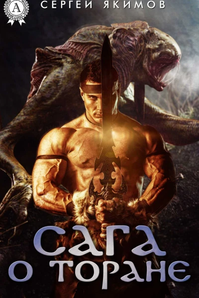 САГА О ТОРАНЕ