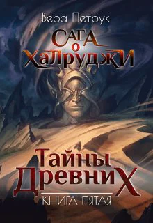 Сага о халруджи Книга 5 Тайны Древних