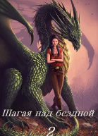 Шагая над бездной 2