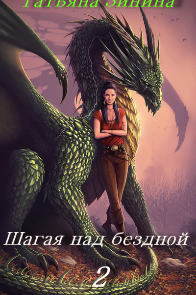 Шагая над бездной 2