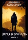 Шагая в вечность Книга 1