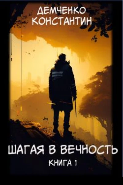 Шагая в вечность Книга 1