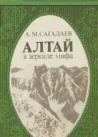 Сагалаев А М  Алтай в зеркале мифа
