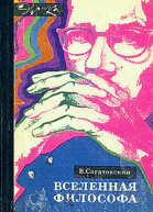 Сагатовский В Вселенная философа