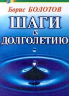 Шаги к долголетию