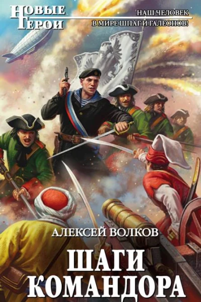 Шаги Командора  Алексей Волков