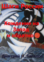 Шаги России Хождение на Запад и обратно