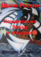 Шаги России Хождение на Запад и обратно