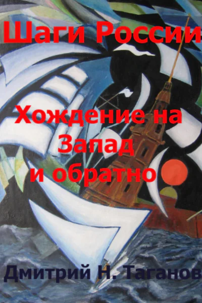 Шаги России Хождение на Запад и обратно